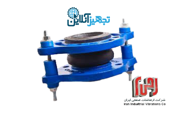 لرزه گیر لاستیکی فلنج دار مهاردار مارک آبی، آب سرد CL-150 سایز 1/2-1 اینچ ارتعاشات صنعتی ایران 